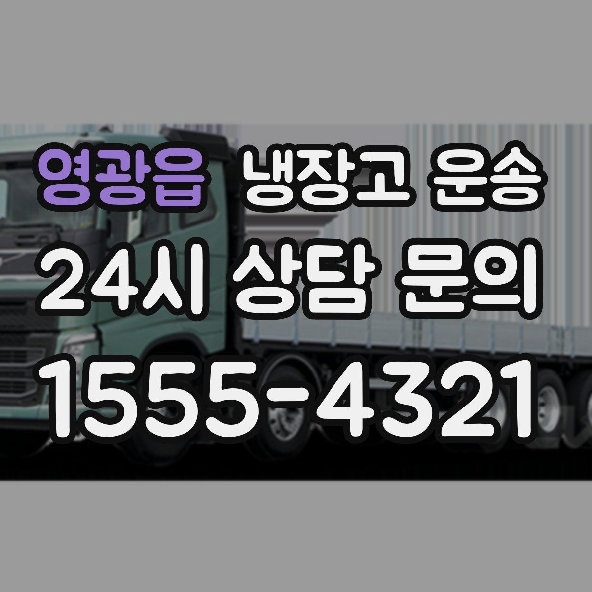 영광읍 냉장고 운송