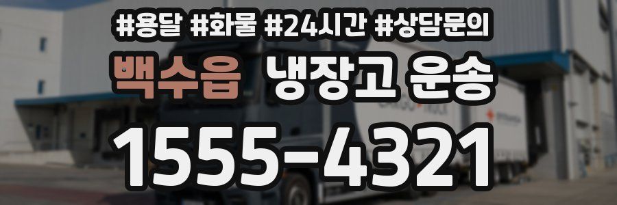 백수읍 냉장고 운송