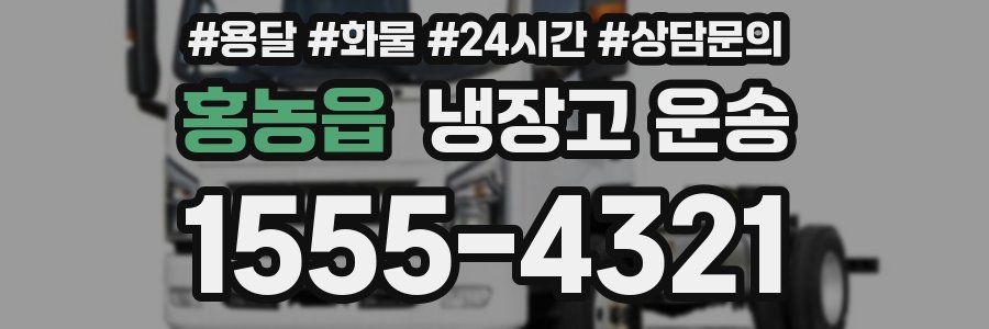 홍농읍 냉장고 운송