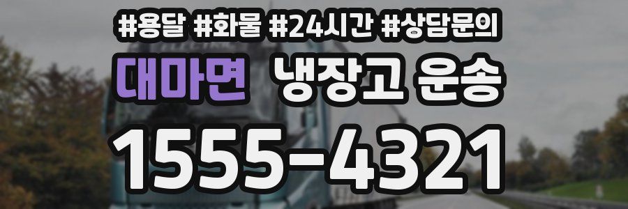 대마면 냉장고 운송