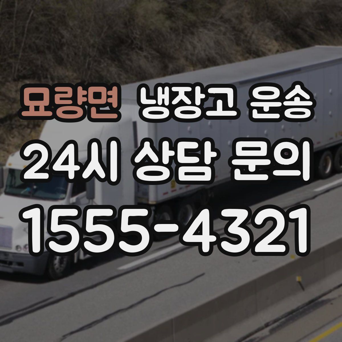 묘량면 냉장고 운송