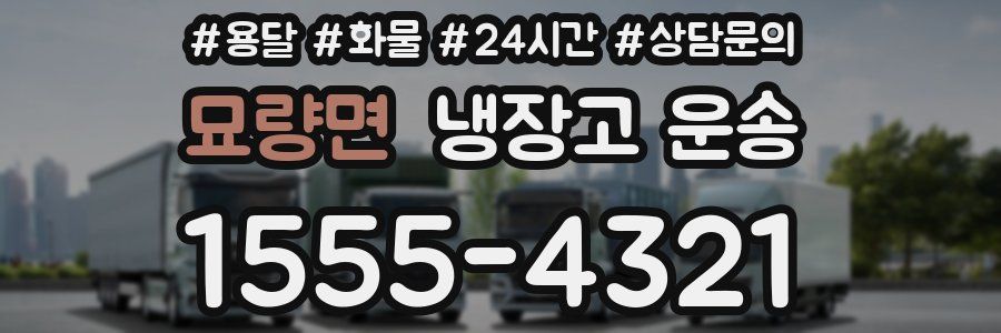 묘량면 냉장고 운송