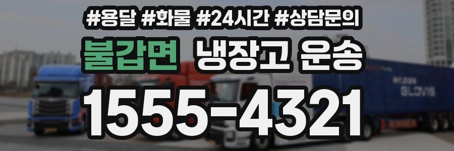 불갑면 냉장고 운송