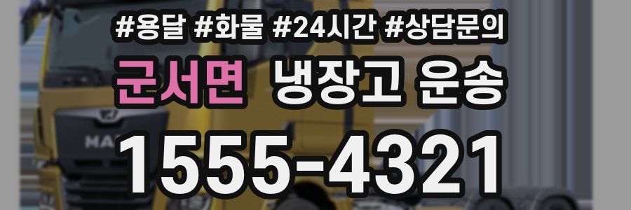 군서면 냉장고 운송