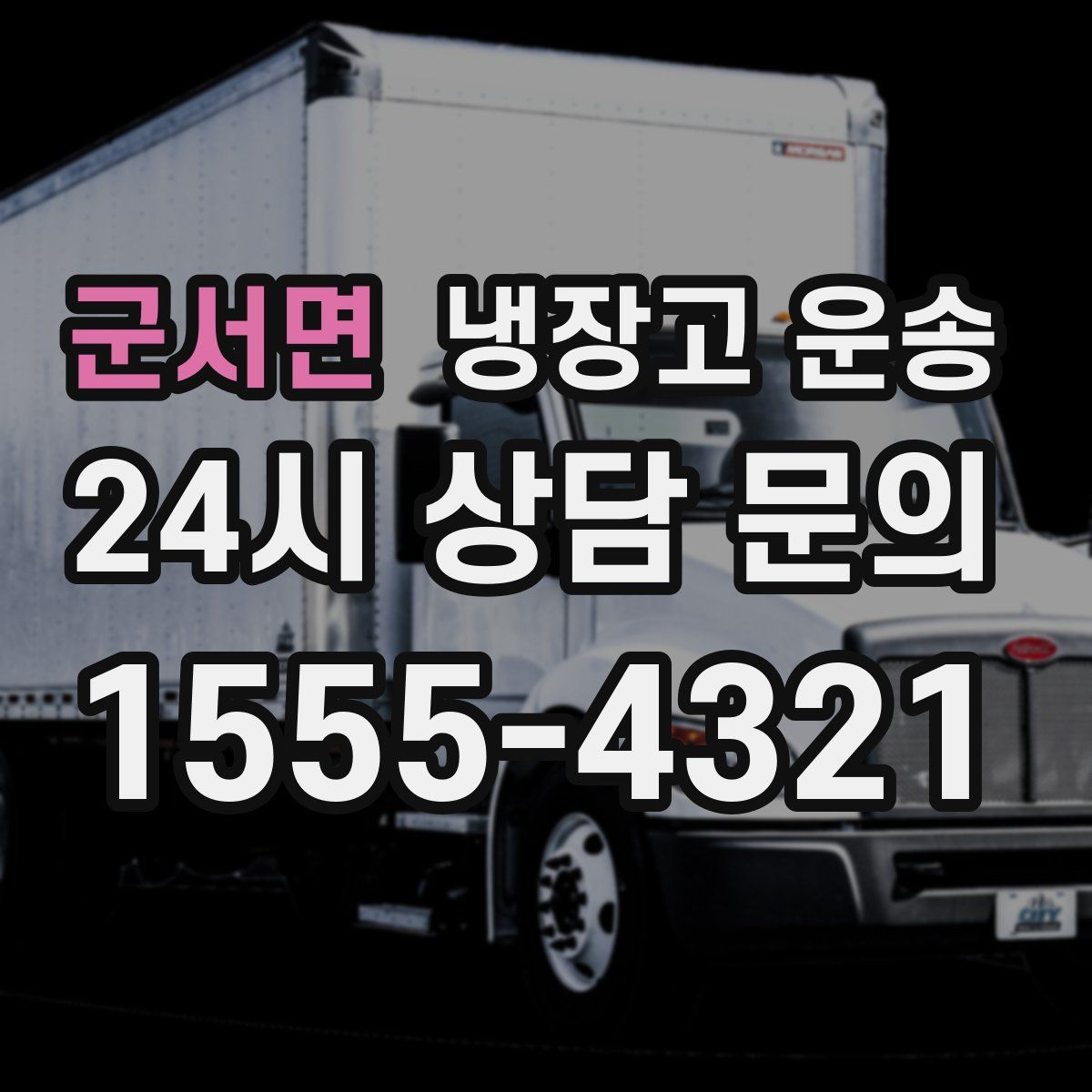군서면 냉장고 운송