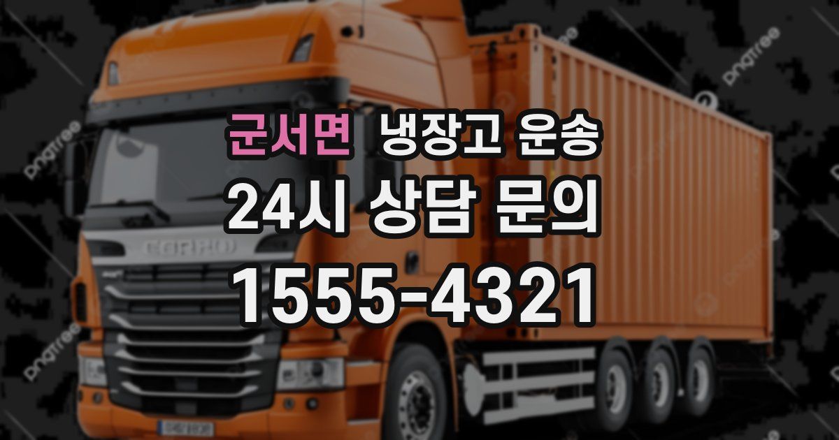 군서면 냉장고 운송