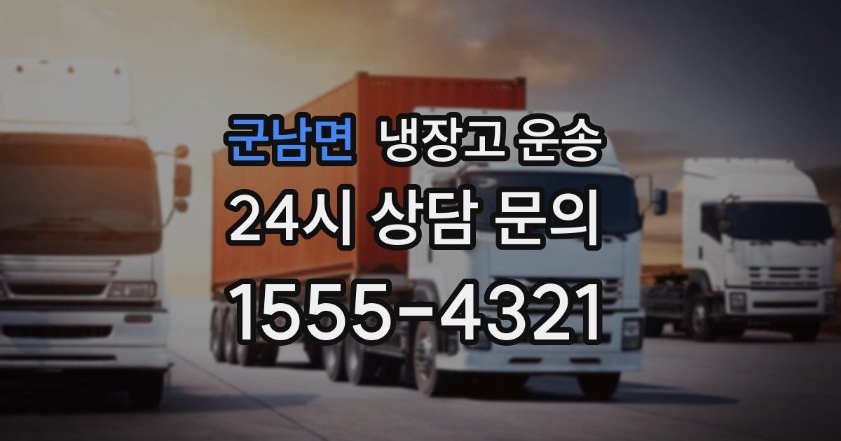 군남면 냉장고 운송