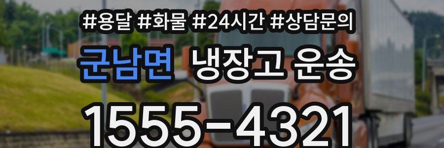 군남면 냉장고 운송