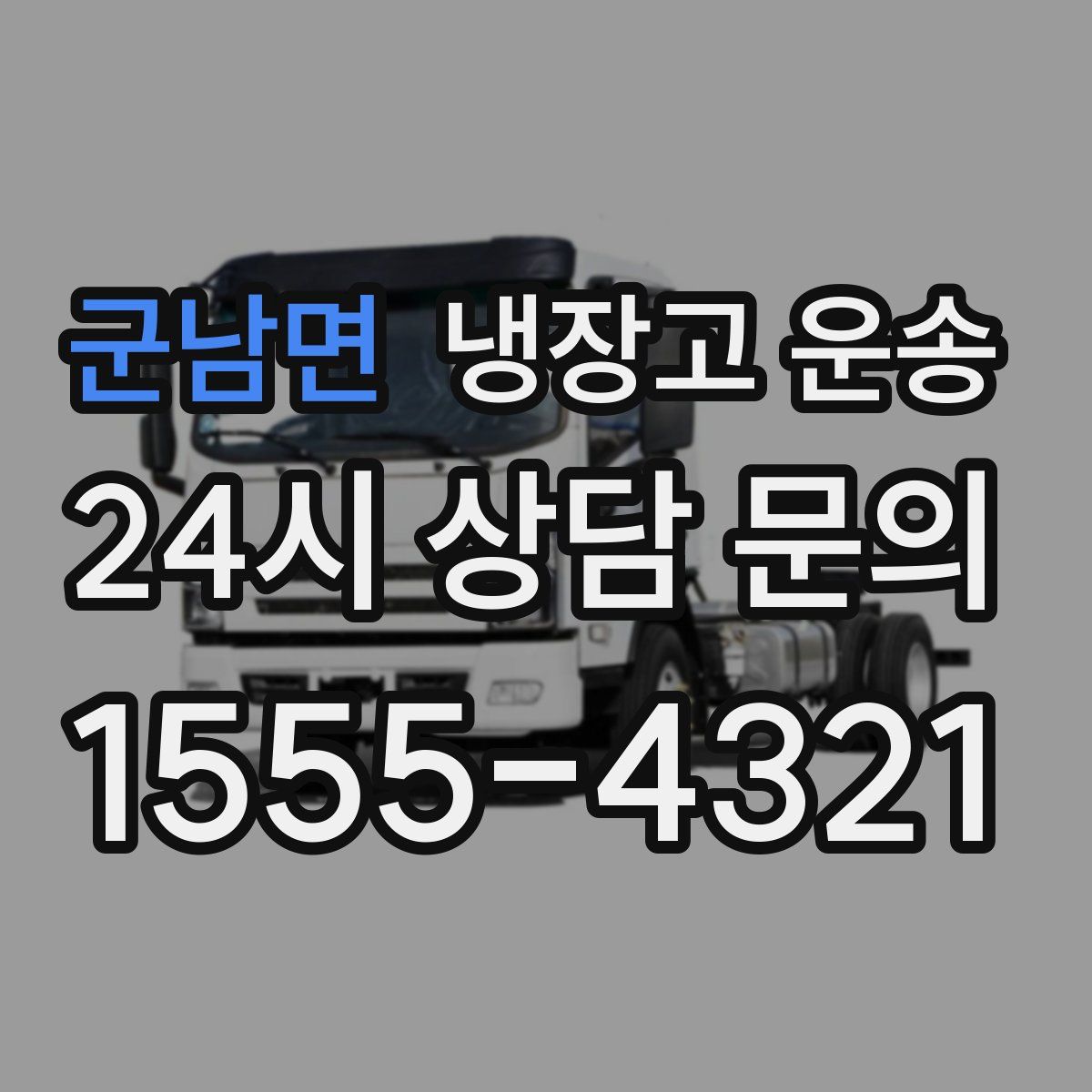 군남면 냉장고 운송