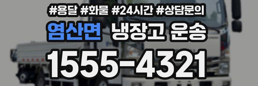 염산면 냉장고 운송