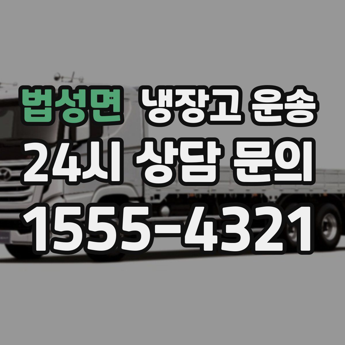 법성면 냉장고 운송