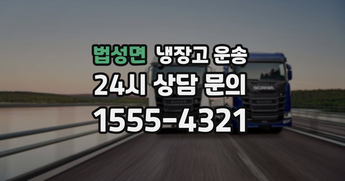 법성면 냉장고 운송