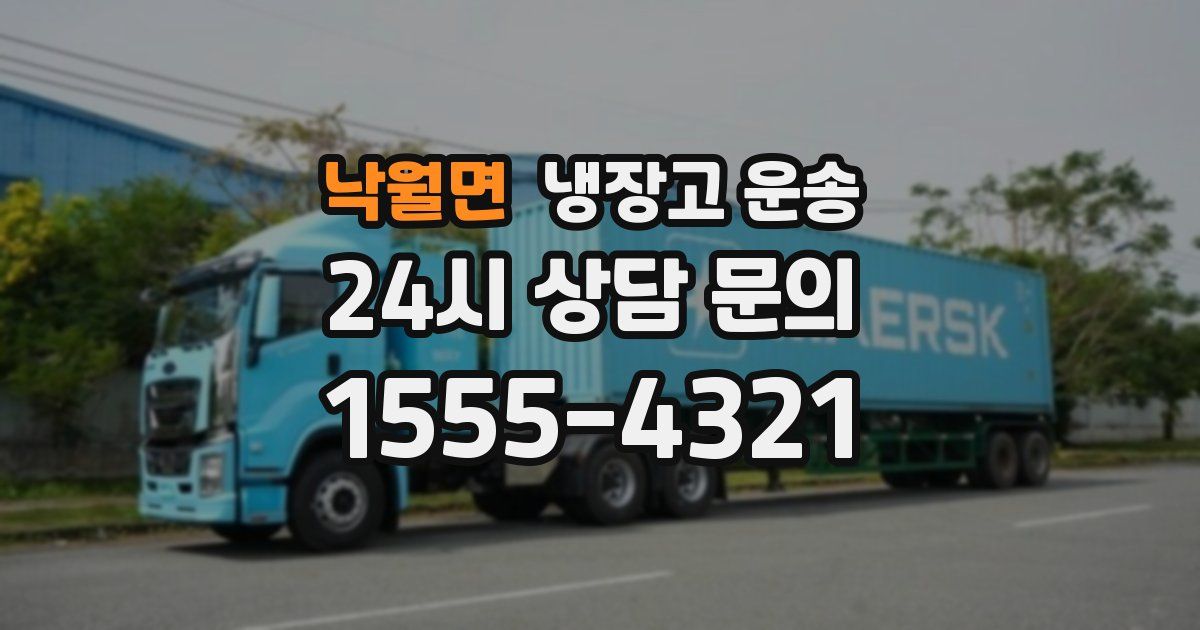 낙월면 냉장고 운송