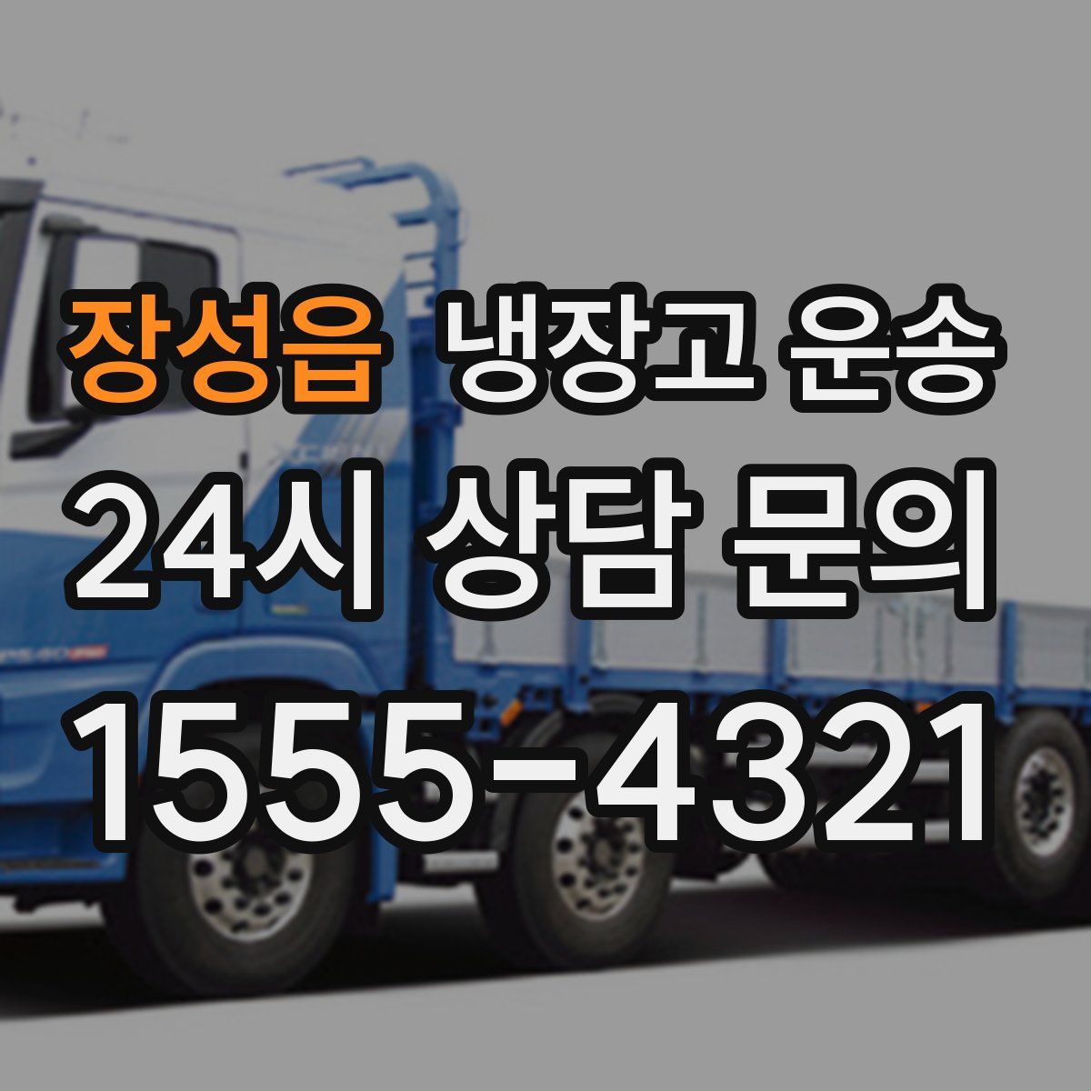 장성읍 냉장고 운송