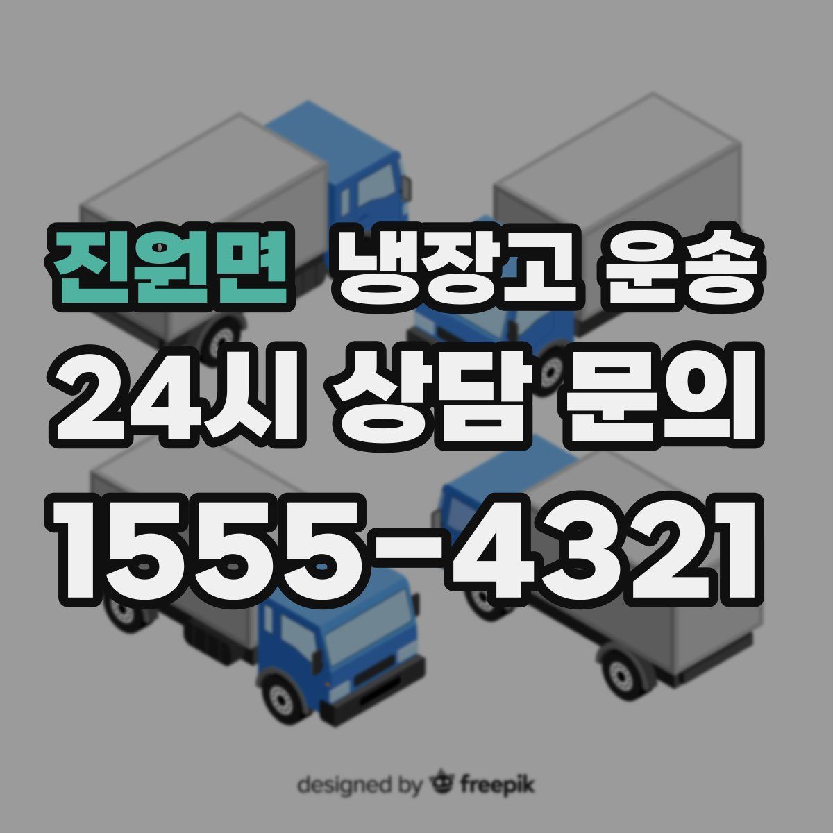 진원면 냉장고 운송