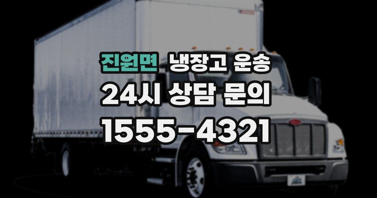 진원면 냉장고 운송