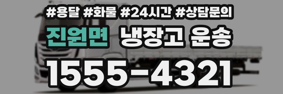 진원면 냉장고 운송