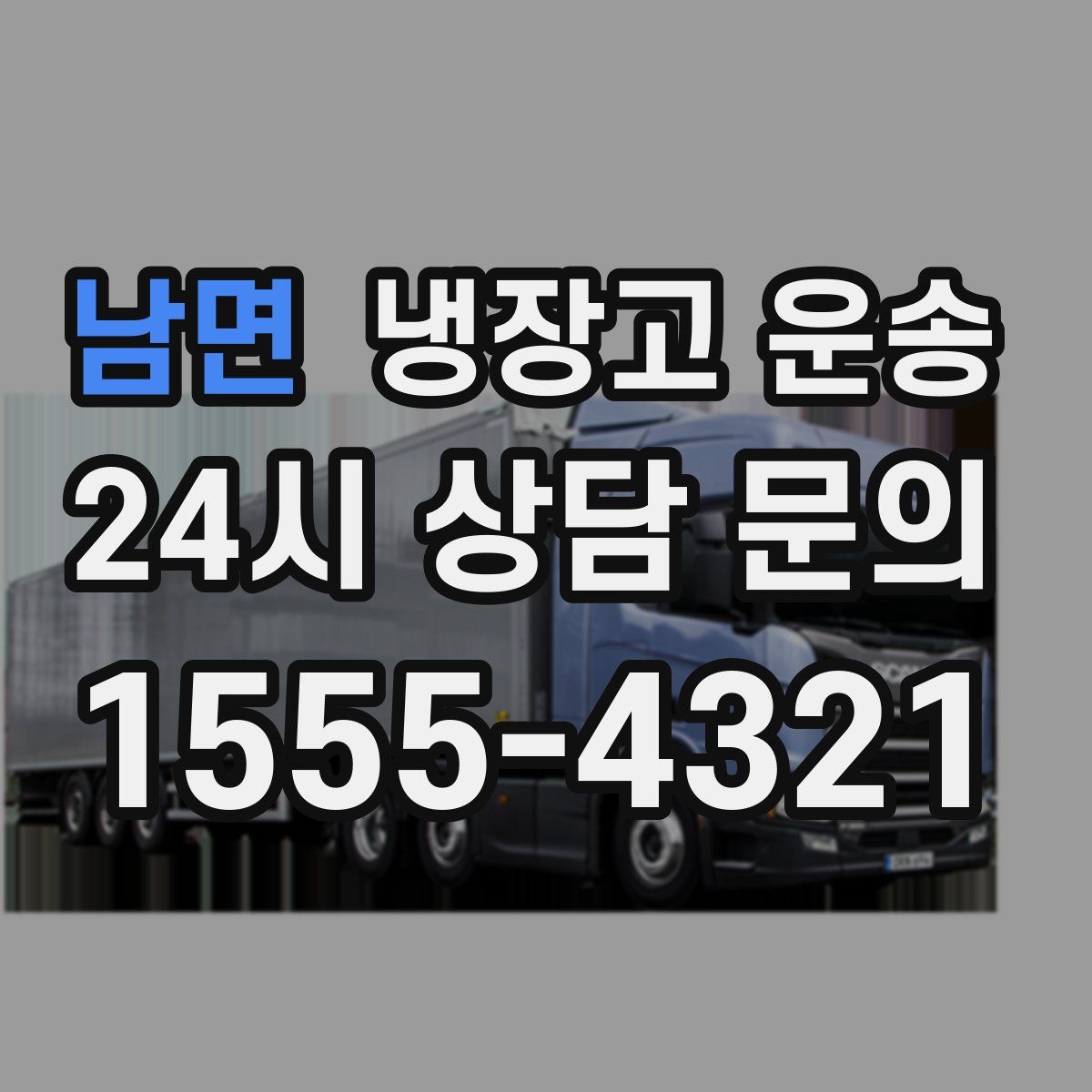 남면 냉장고 운송
