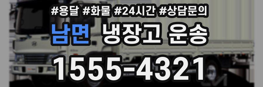 남면 냉장고 운송