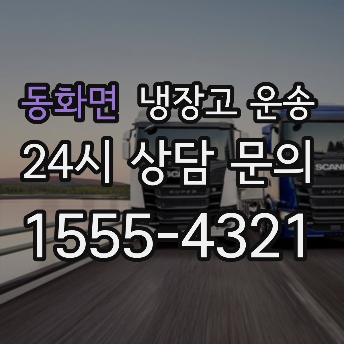 동화면 냉장고 운송