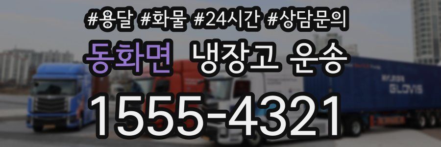 동화면 냉장고 운송