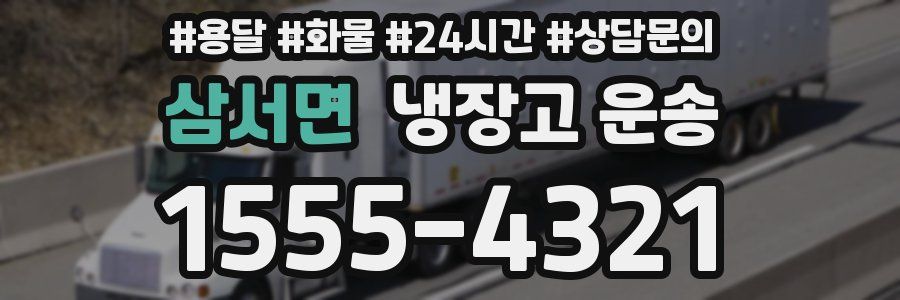 삼서면 냉장고 운송