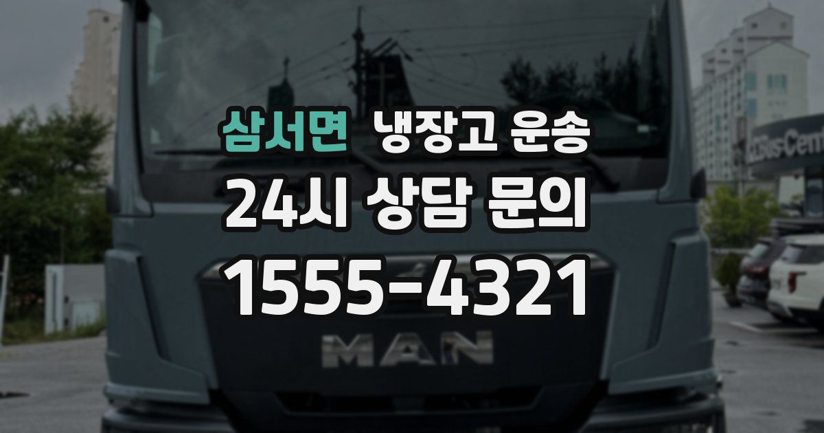 삼서면 냉장고 운송