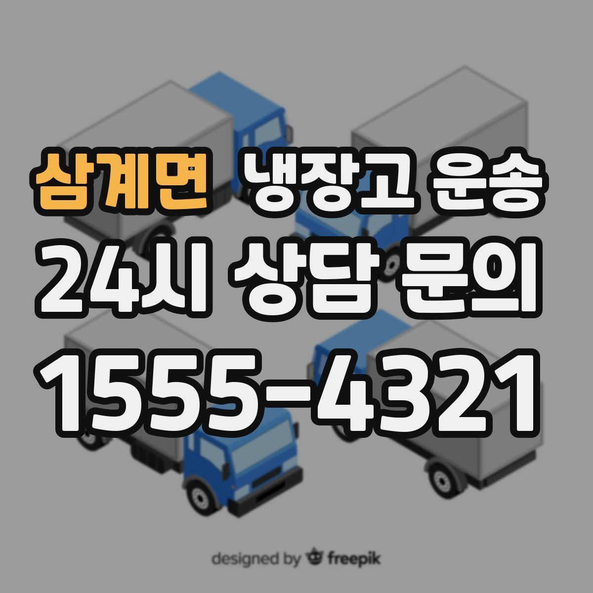 삼계면 냉장고 운송