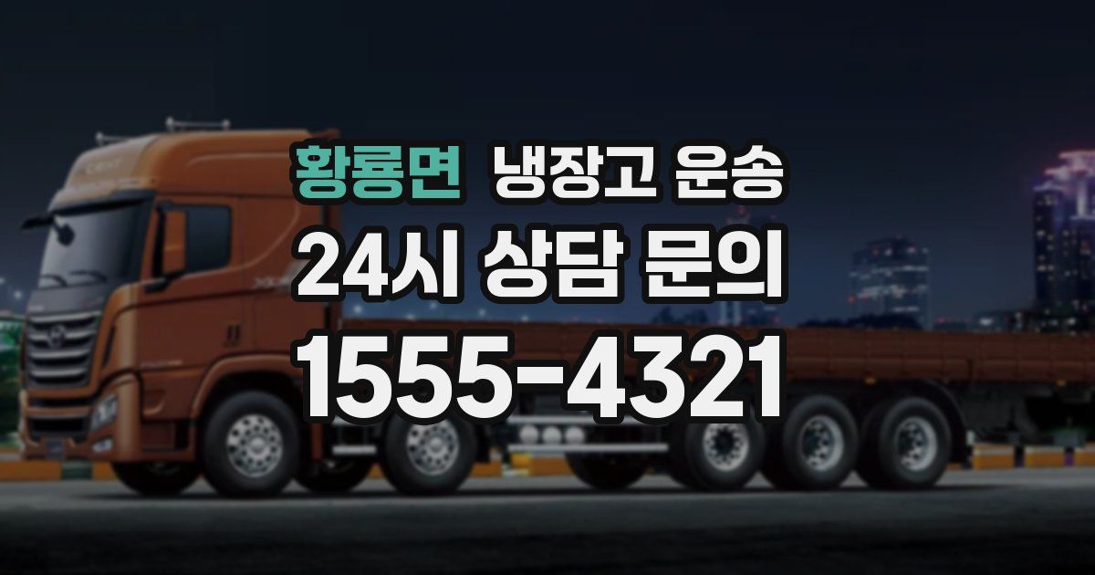 황룡면 냉장고 운송