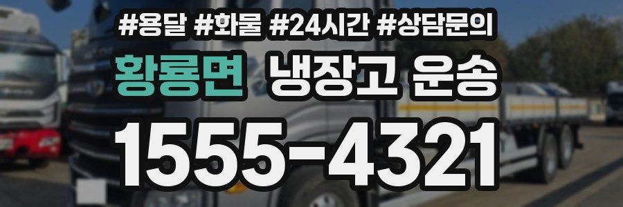 황룡면 냉장고 운송