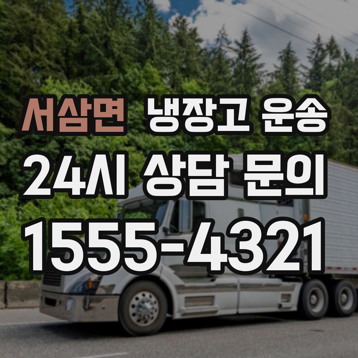 서삼면 냉장고 운송