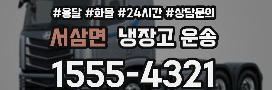 서삼면 냉장고 운송
