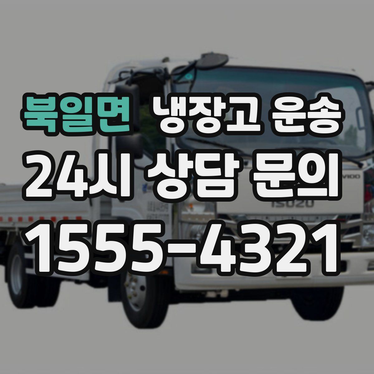 북일면 냉장고 운송