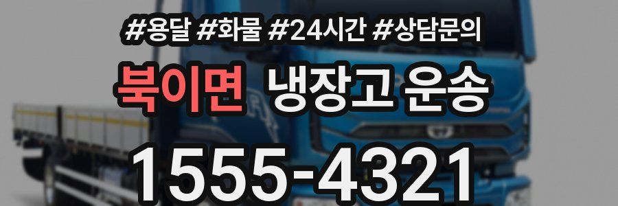 북이면 냉장고 운송