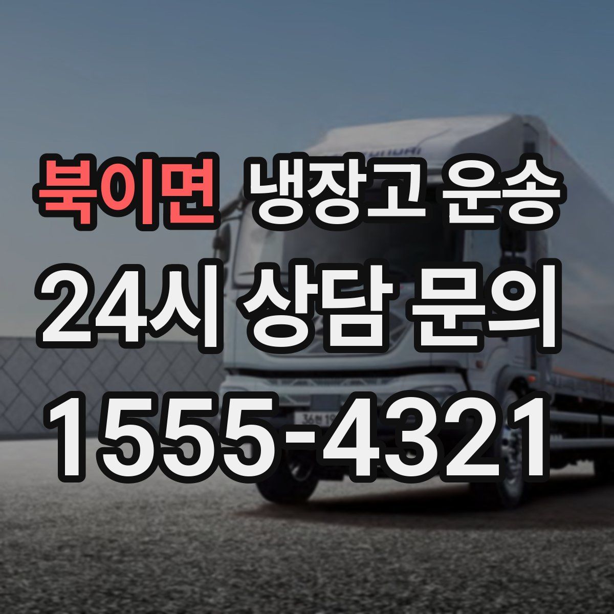 북이면 냉장고 운송