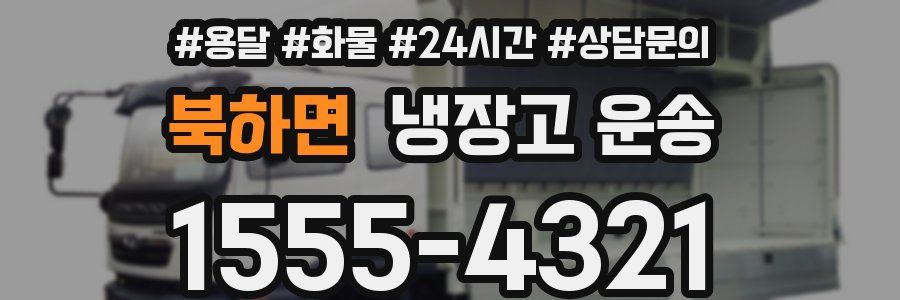 북하면 냉장고 운송