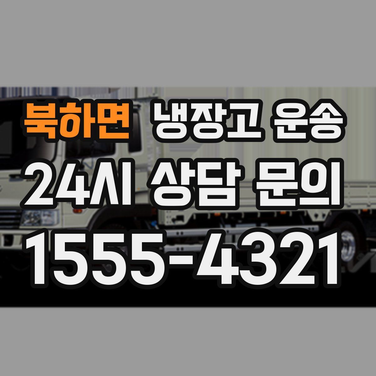 북하면 냉장고 운송