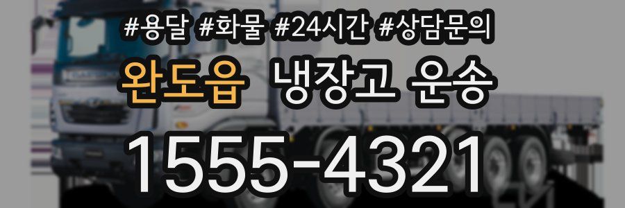 완도읍 냉장고 운송