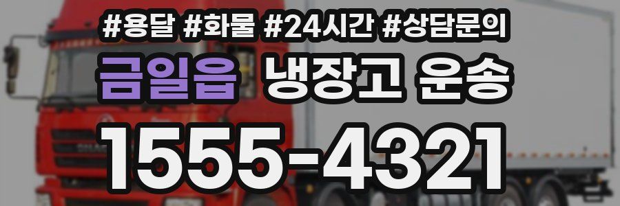금일읍 냉장고 운송