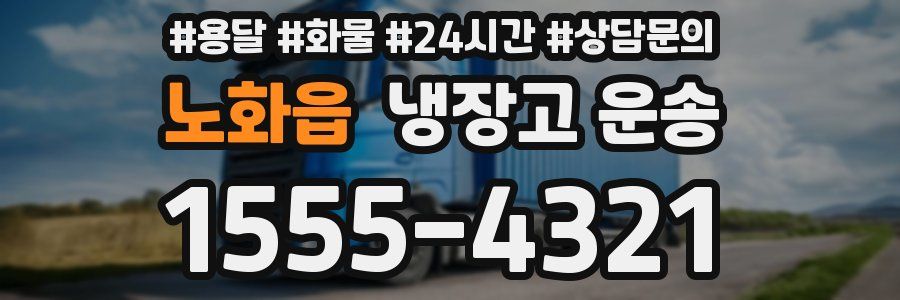 노화읍 냉장고 운송
