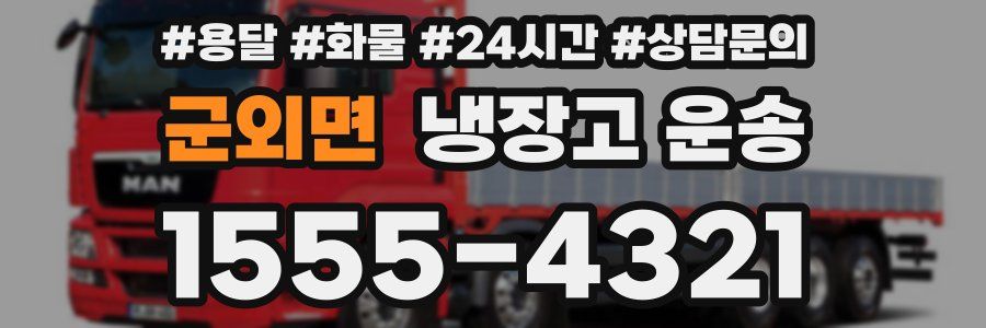 군외면 냉장고 운송