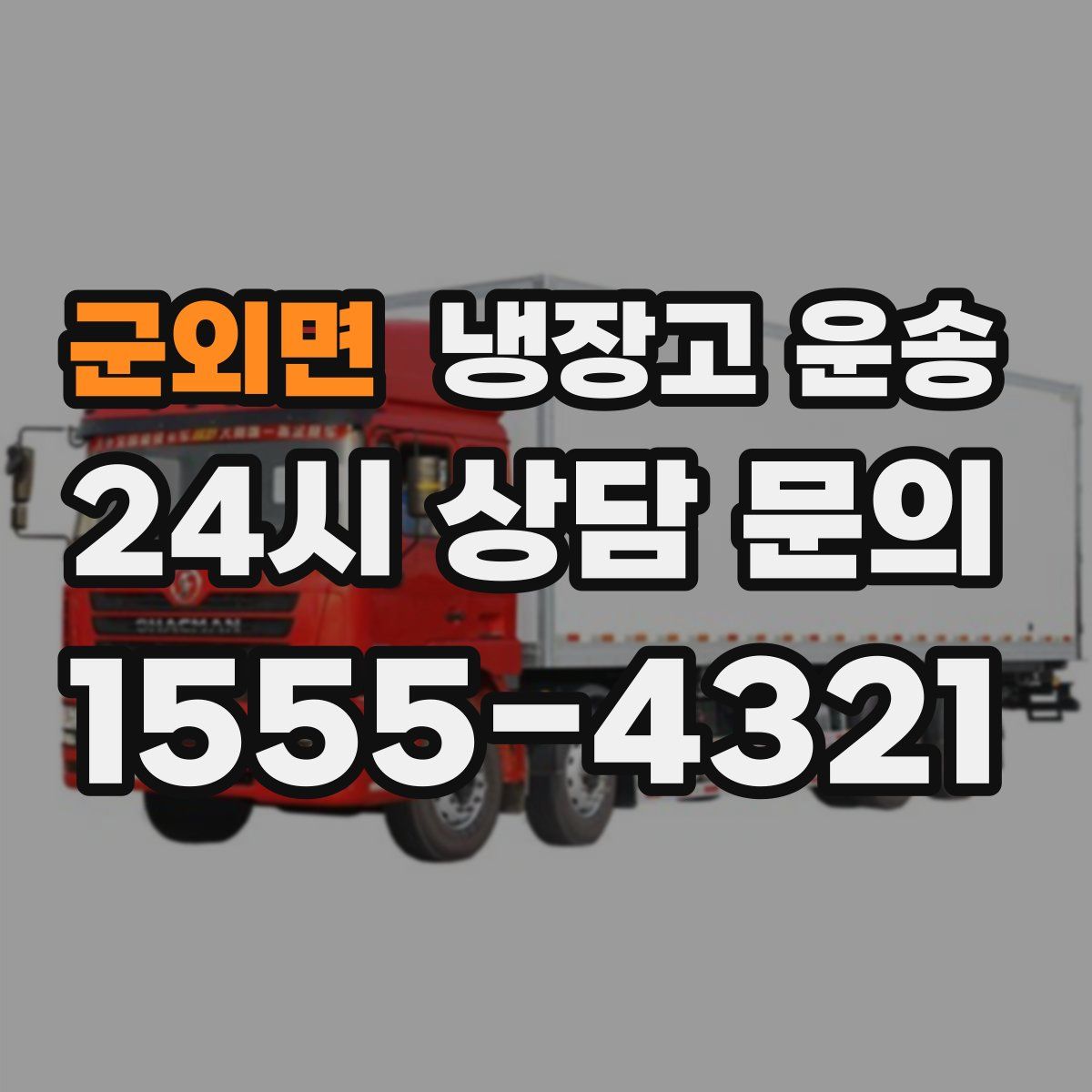 군외면 냉장고 운송