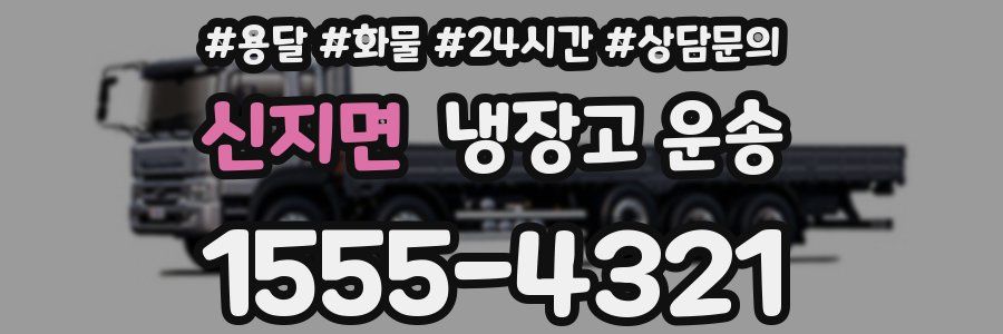 신지면 냉장고 운송
