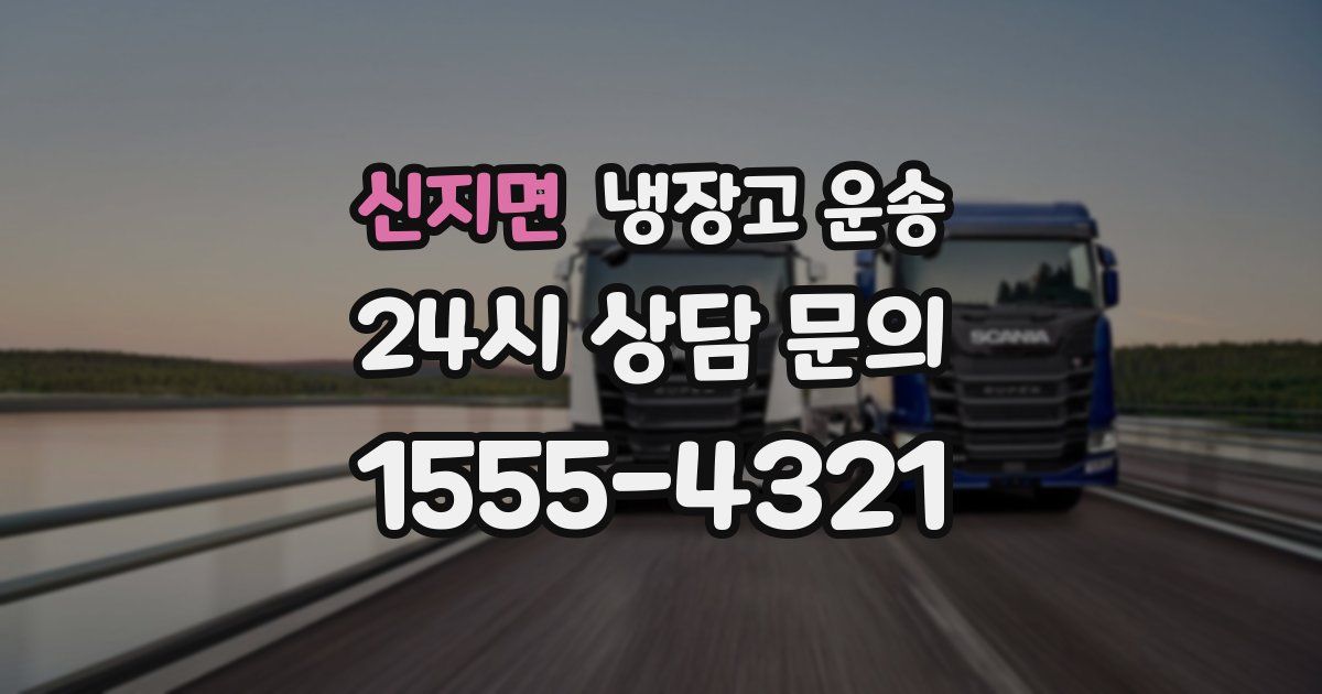 신지면 냉장고 운송