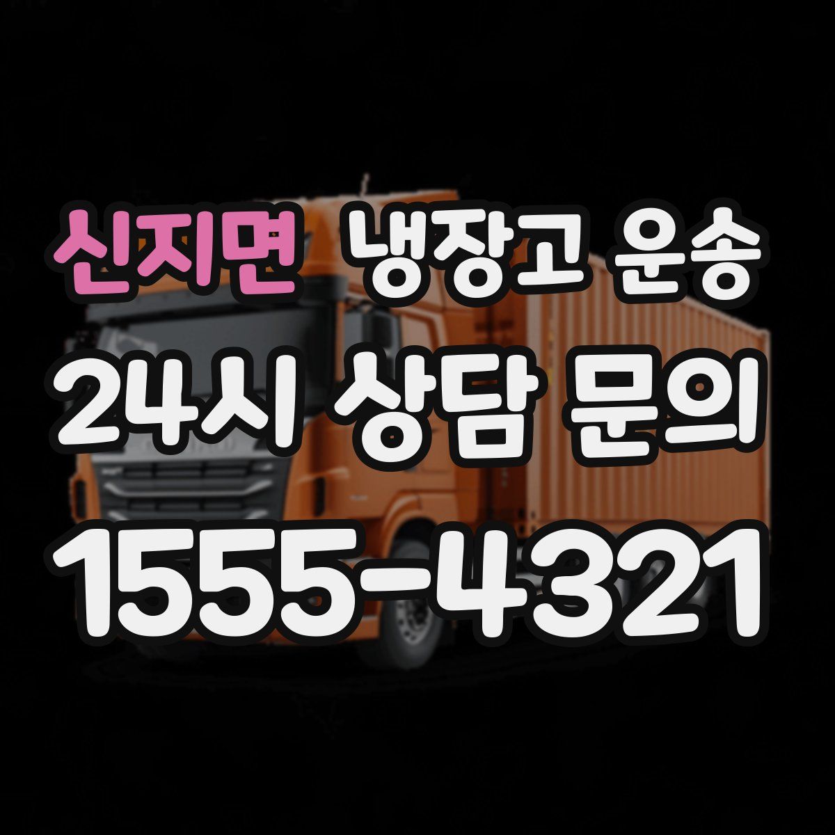 신지면 냉장고 운송