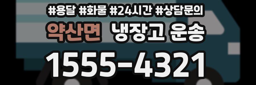 약산면 냉장고 운송