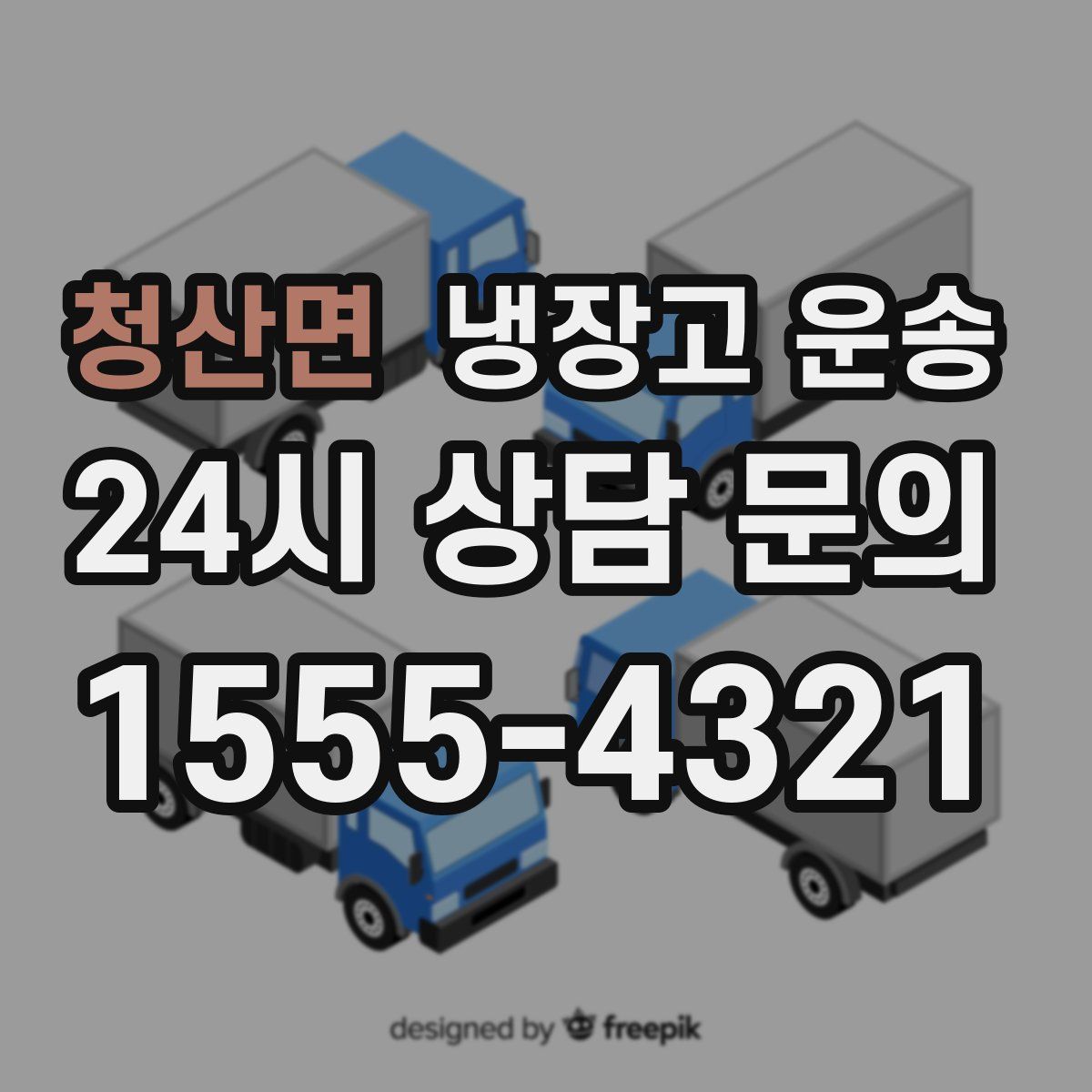 청산면 냉장고 운송