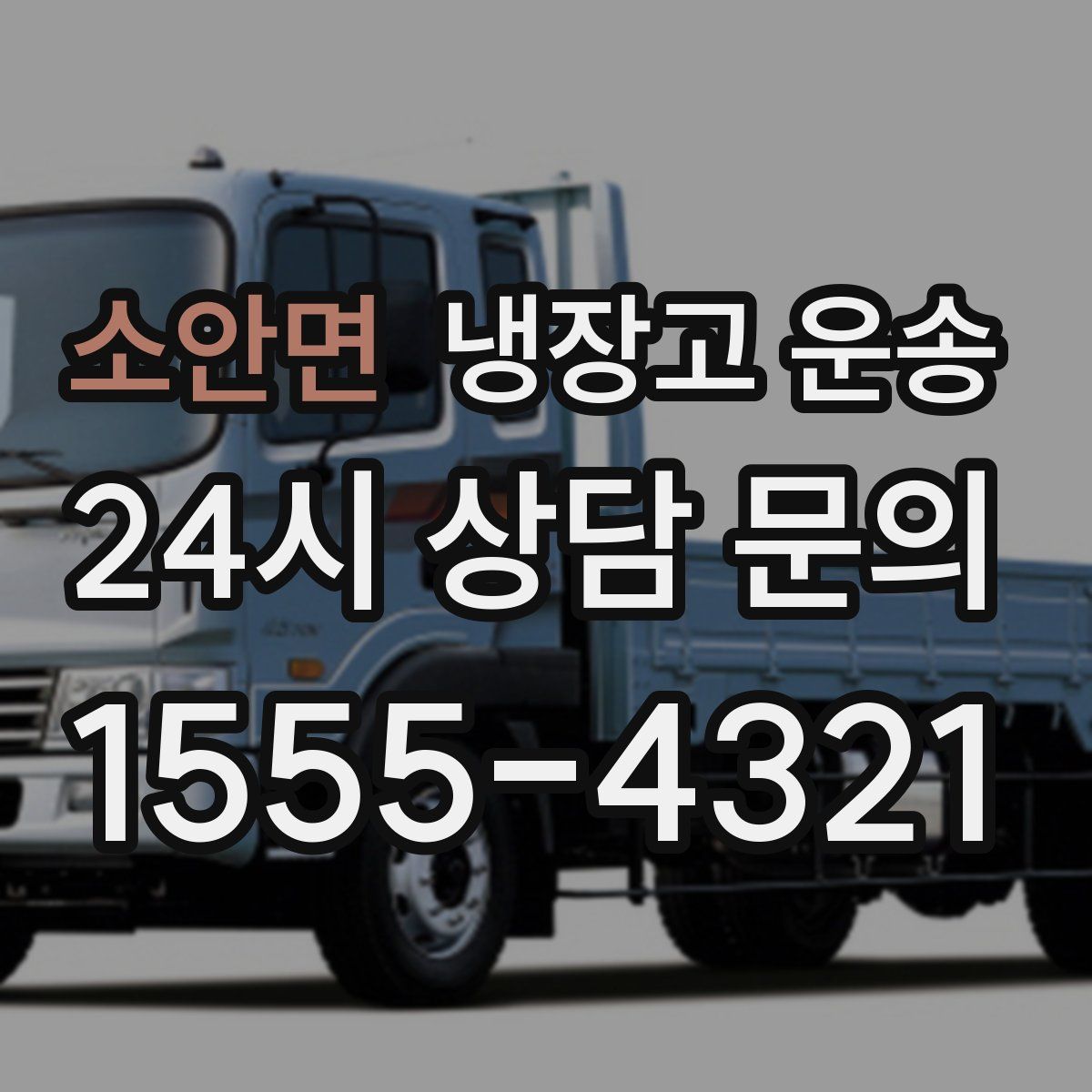 소안면 냉장고 운송
