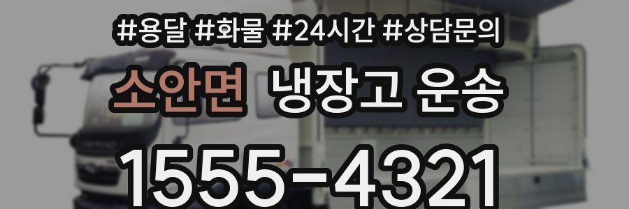 소안면 냉장고 운송