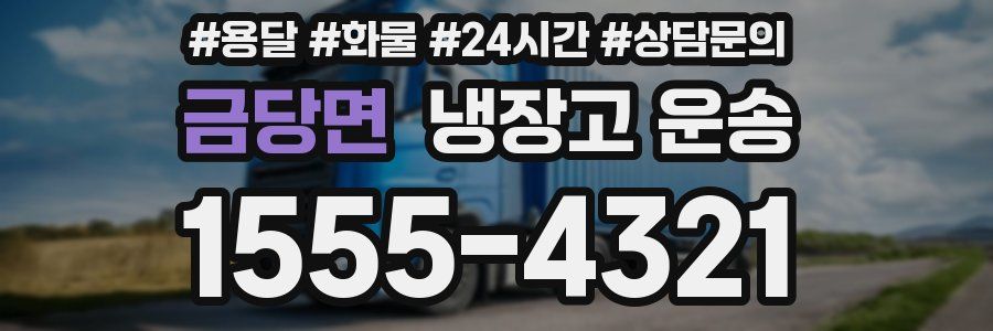 금당면 냉장고 운송